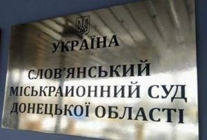 Неповнолітнього мешканця Слов’янська відправили до колонії на 10 років за передачу інформації ФСБ