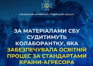 За матеріалами СБУ судитимуть колаборантку з Донеччини, яка забезпечувала освітній процес за програмою країни-агресора