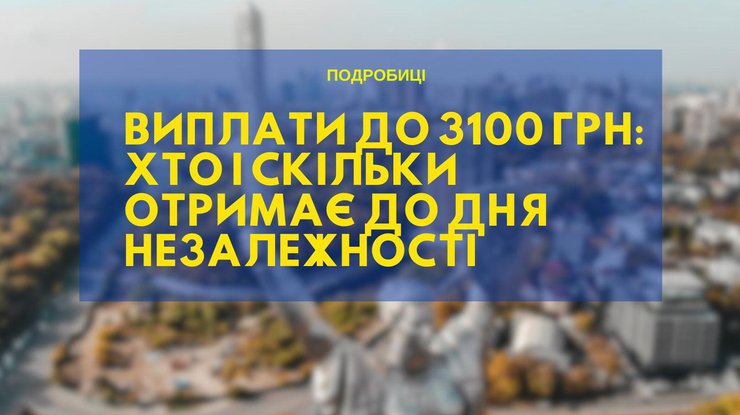 Виплати українцям до 3100 гривень: хто і скільки отримає