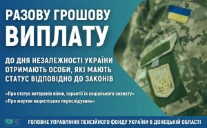 Інформація щодо разової грошової виплати до Дня Незалежності України
