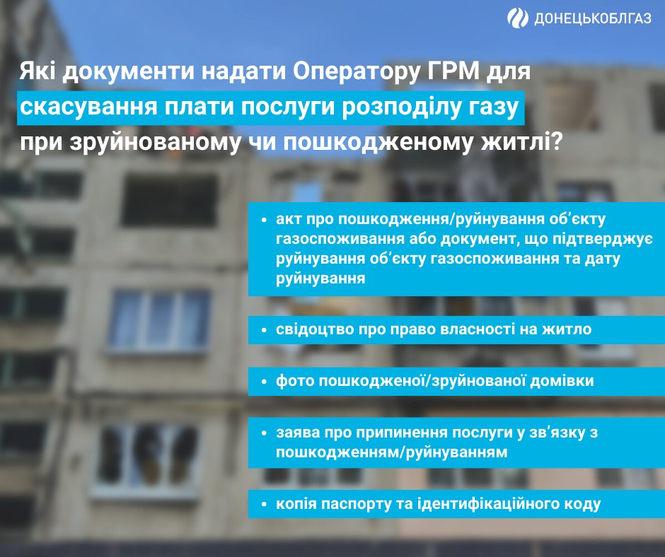 Що робити з оплатою послуги розподілу газу, якщо ваше житло пошкоджене чи зруйноване внаслідок бойових дій?