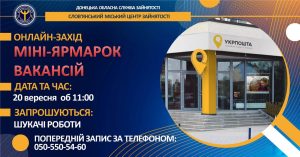 Слов’янський центр зайнятості запрошує шукачів роботи на онлайн міні-ярмарок вакансій