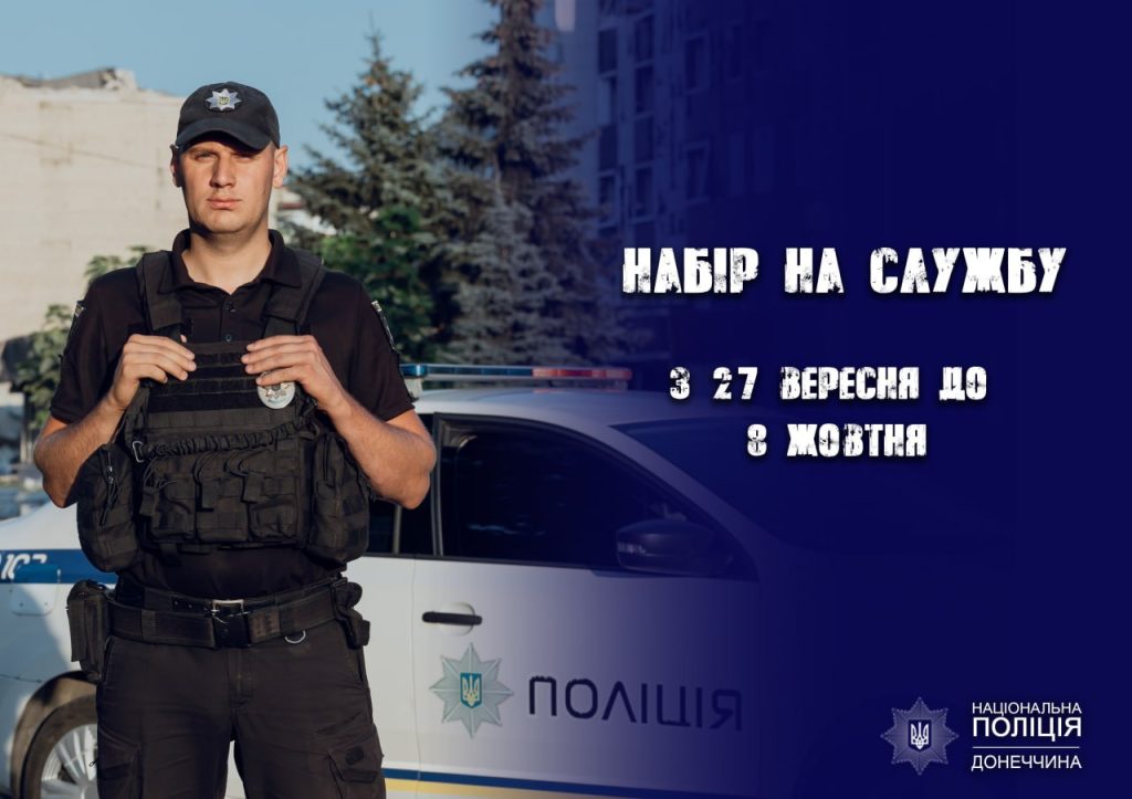 Поліція Донеччини запрошує на службу: оголошено набір на 25 вакантних посад