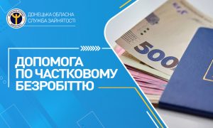 Допомога по частковому безробіттю