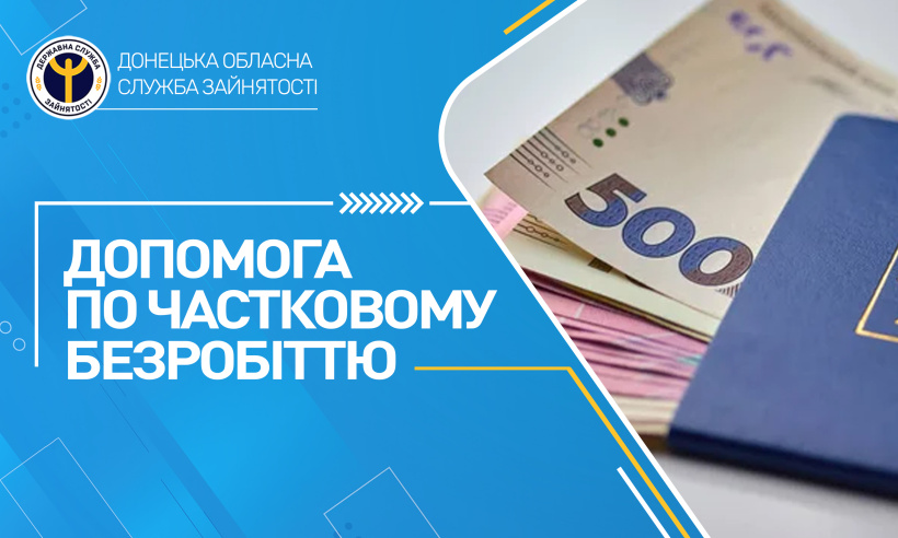 Допомога по частковому безробіттю