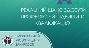 Слов’янський міський центр зайнятості запрошує бажаючих отримати нову професію, або підвищити кваліфікацію!