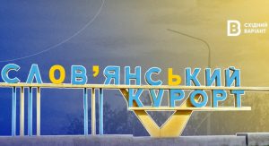 Заміна стели Словкурорту: чи на часі та звідки кошти