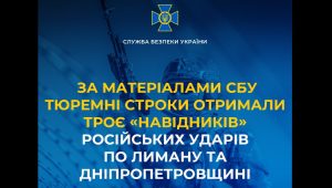 За матеріалами СБУ тюремні строки отримали троє «навідників» російських ударів по Лиману та Дніпропетровщині