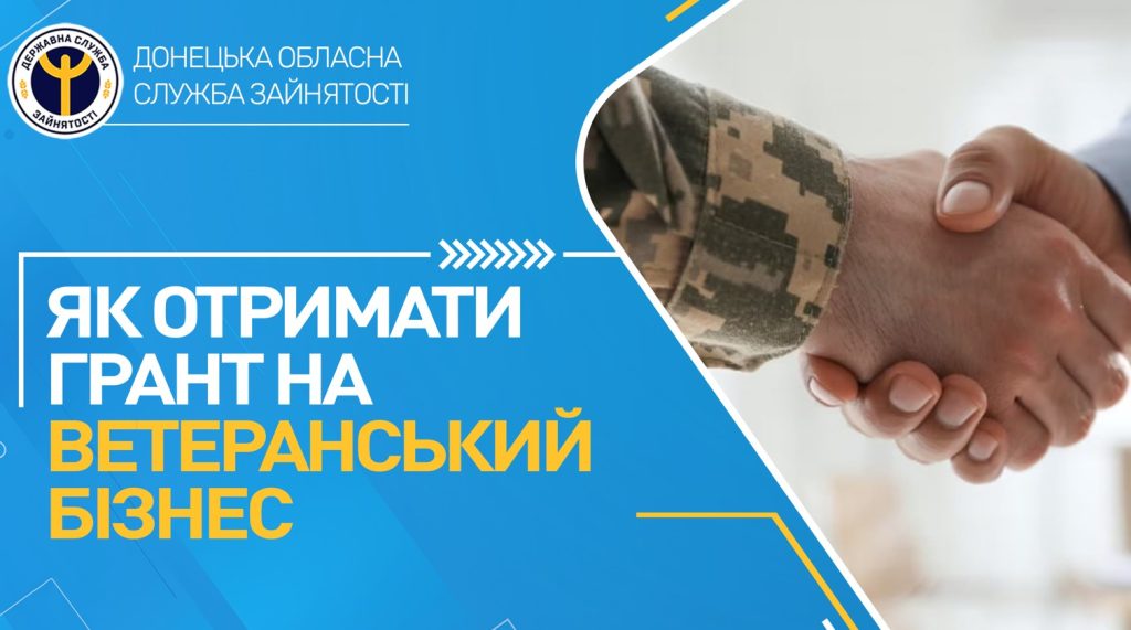 Як отримати грант на ветеранський бізнес