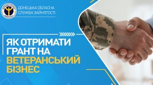 Як отримати грант на ветеранський бізнес