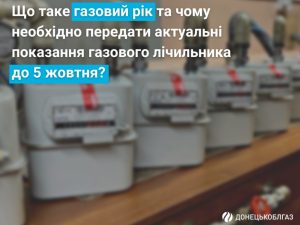 Наближається новий газовий рік! Що це таке та що робити абонентам Донецькоблгазу?