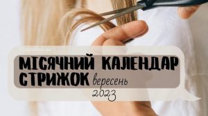 Місячний календар стрижок на вересень 2023