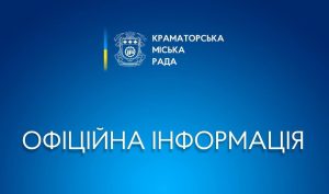 У Краматорську буде здійснювати прийом громадян відділ державної реєстрації актів цивільного стану