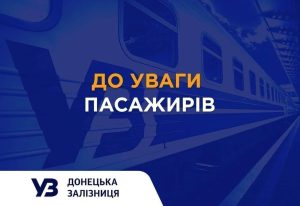 Донецька залізниця повідомляє про зміни щодо курсування приміського залізничного транспорту