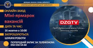 Фахівці Слов’янського міського центру зайнятості запрошують шукачів роботи на онлайн міні-ярмарок