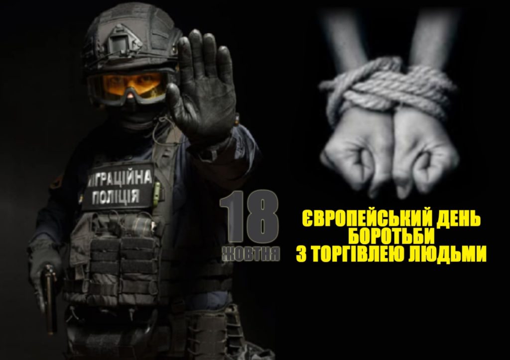Важливо! У Європейський день боротьби з торгівлею людьми міграційна поліція Донеччини звертається до громадян