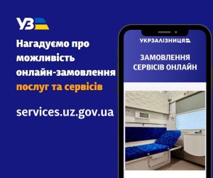 Укрзалізниця нагадує про можливість онлайн-замовлення послуг та сервісів