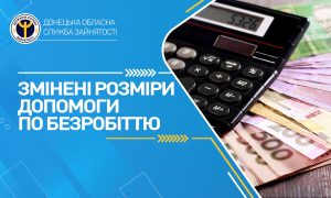 Розміри допомоги по безробіттю змінені