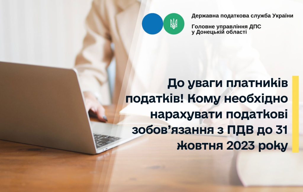 До уваги платників податків! Кому необхідно нарахувати податкові зобов’язання з ПДВ до 31 жовтня 2023 року
