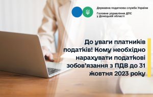 До уваги платників податків! Кому необхідно нарахувати податкові зобов’язання з ПДВ до 31 жовтня 2023 року