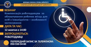 Слов’янський центр зайнятості запрошує на вебінар