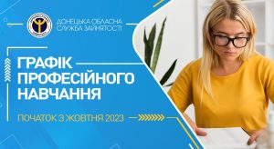 Безробітних запрошують на професійне навчання у жовтні