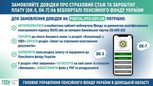 Як замовити довідки від ПФУ про страховий стаж, заробітну плату (форми ОК-5 та OK-7), розмір пенсії