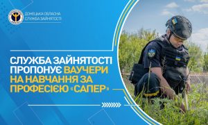 Служба зайнятості пропонує ваучери на навчання за професією «сапер»