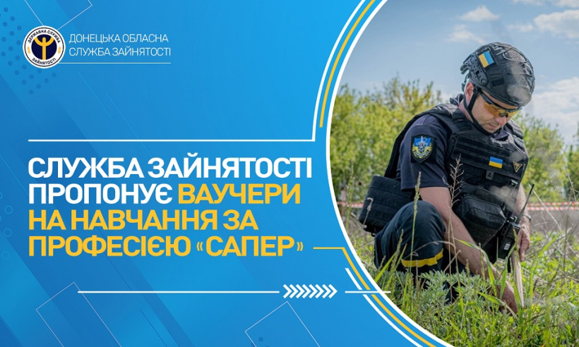 Служба зайнятості пропонує ваучери на навчання за професією «сапер»