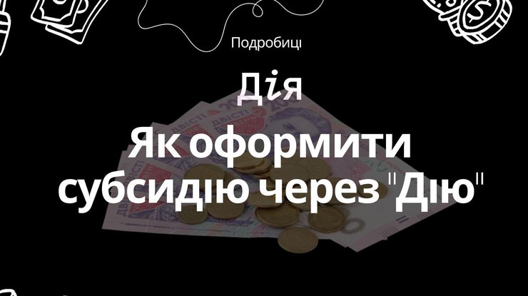 Як оформити субсидію через “Дію”: покрокова інструкція