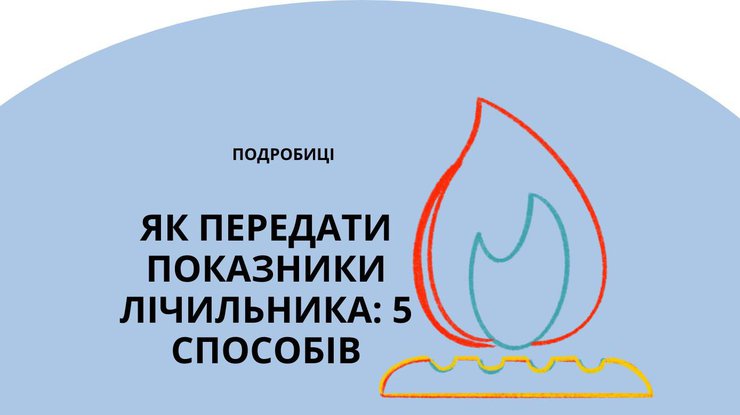 Як передати показники лічильника: 5 способів