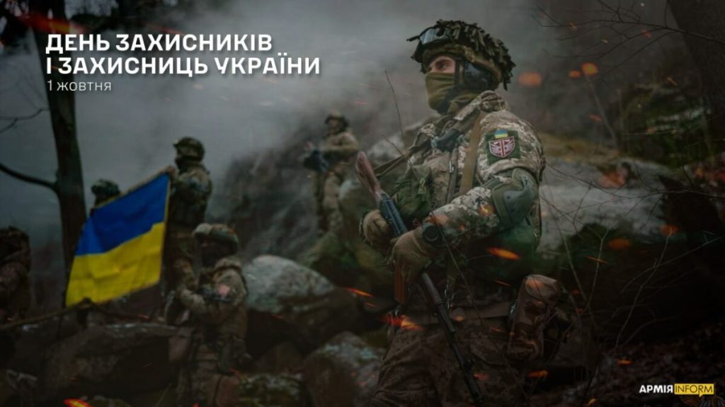 Сьогодні Україна відзначає День захисників і захисниць