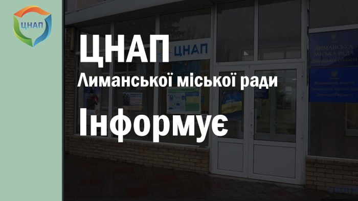 У Лимані працює Центр надання адміністративних послуг