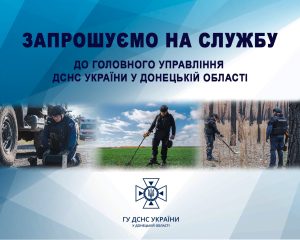 Запрошують на службу: вакансії Головного управління ДСНС України у Донецькій області