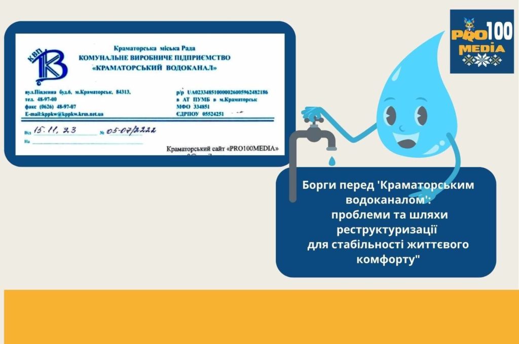 “Краматорський водоканал” подає до суду на боржників