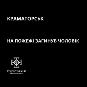 У Краматорську на пожежі загинув чоловік