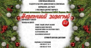 У Слов’янську оголошується четвертий онлайн фестиваль дитячої творчості «Новорічний дивограй»