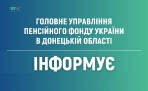 ГУ ПФУ в Донецькій області продовжується фінансування виплатного періоду листопада 2023 року
