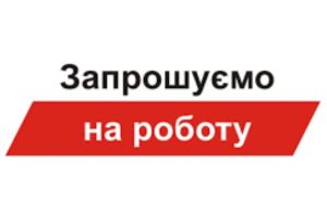 У Слов’янську пропонують роботу: актуальні вакансії
