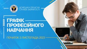 Донецький обласний центр зайнятості запрошує безробітних на професійне навчання у листопаді