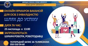 Слов’янський центр зайнятості запрошують на ярмарок вакансій для осіб з інвалідністю