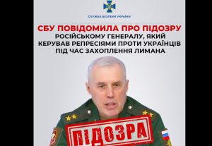 СБУ повідомила про підозру російському генералу, який керував репресіями проти українців під час захоплення Лимана