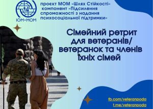 Сім’ям ветеранів / їх подружжю пропонують безкоштовний відпочинок. Як зареєструватися