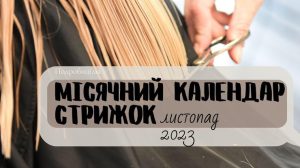 Місячний календар стрижок на листопад 2023