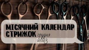 Місячний календар стрижок на грудень 2023