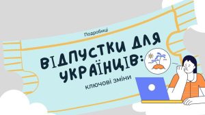 Закон про відпустки для українців: ключові зміни
