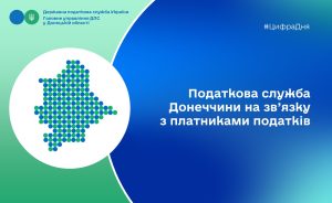 Податкова служба Донеччини на зв’язку з платниками податків