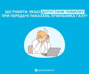 Донецькоблгаз: Що робити, якщо передали помилкові показання лічильника газу?