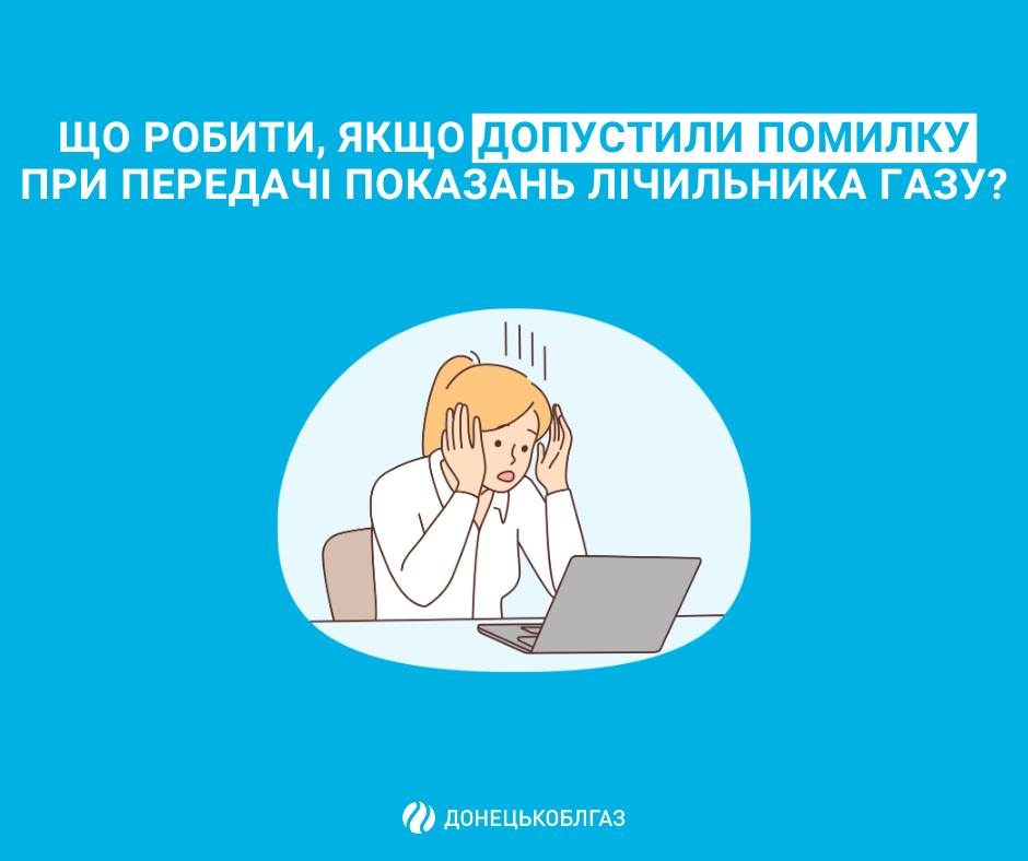 Донецькоблгаз: Що робити, якщо передали помилкові показання лічильника газу?