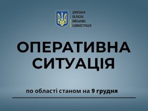 Оперативна ситуація по області станом на ранок 9 грудня